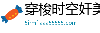 穿梭时空奸美女